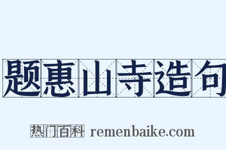 题惠山寺造句是什么意思的图片